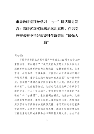 市委政研室领导学习“七一”讲话研讨发言：深研客观实际揭示运用真理，在识变应变求变中当好市委科学决策的“最强大脑”