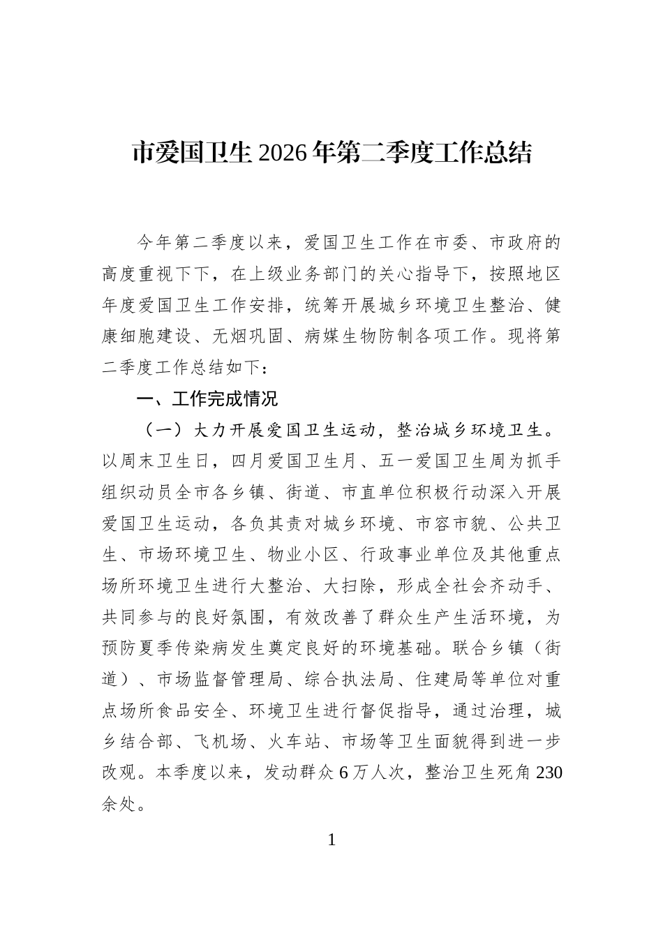 市爱国卫生2026年第二季度工作总结 (1)_第1页