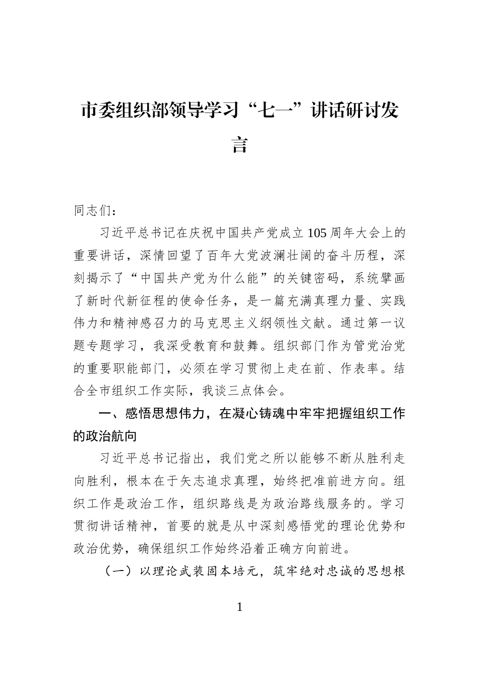 市委组织部领导学习“七一”讲话研讨发言_第1页
