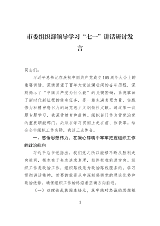 市委组织部领导学习“七一”讲话研讨发言