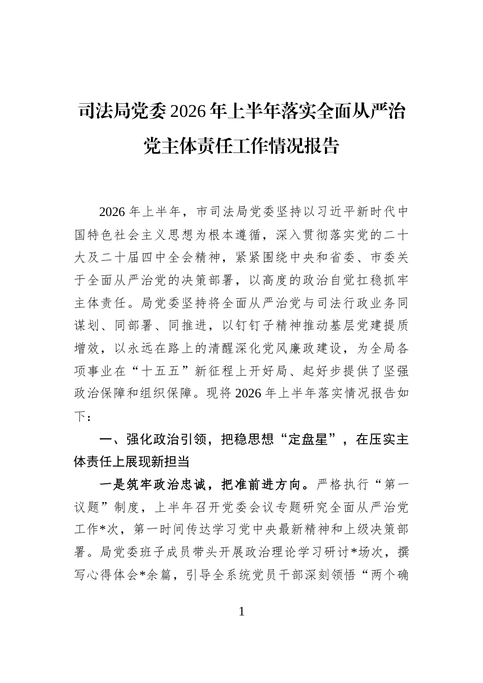 司法局党委2026年上半年落实全面从严治党主体责任工作情况报告_第1页