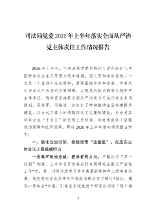 司法局党委2026年上半年落实全面从严治党主体责任工作情况报告