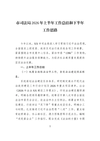 市司法局2026年上半年工作总结和下半年工作思路 (1)