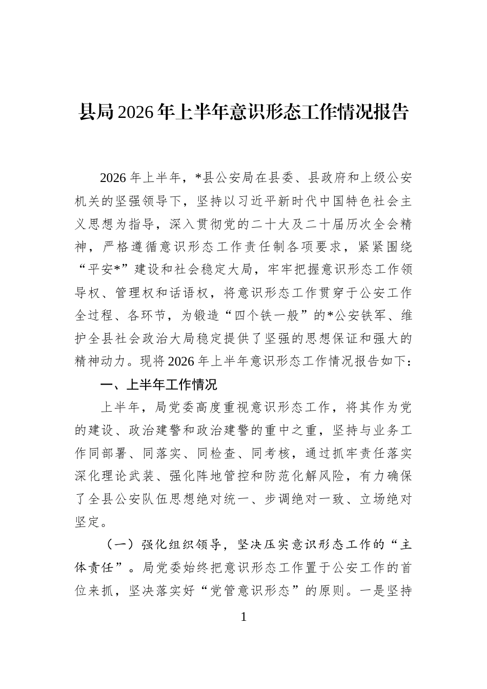 县局2026年上半年意识形态工作情况报告_第1页