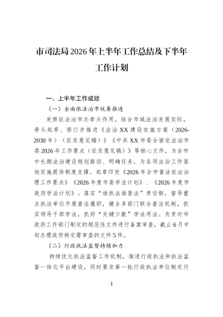 市司法局2026年上半年工作总结及下半年工作计划 (1)