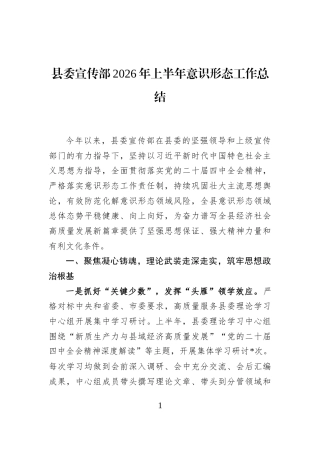 县委宣传部2026年上半年意识形态工作总结