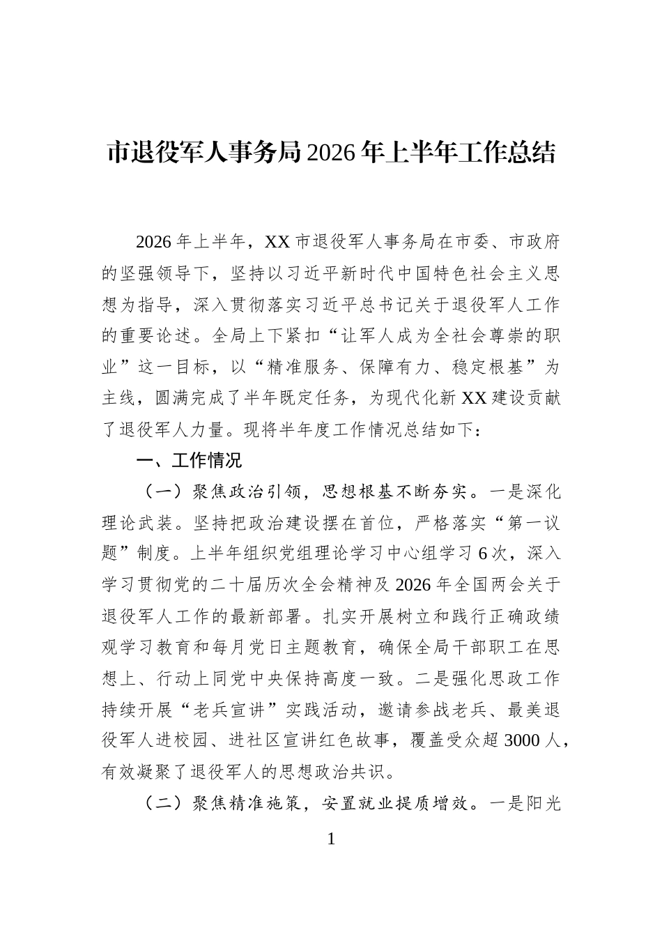 市退役军人事务局2026年上半年工作总结 (1)_第1页