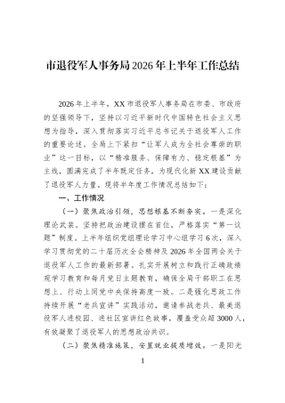 市退役军人事务局2026年上半年工作总结 (1)
