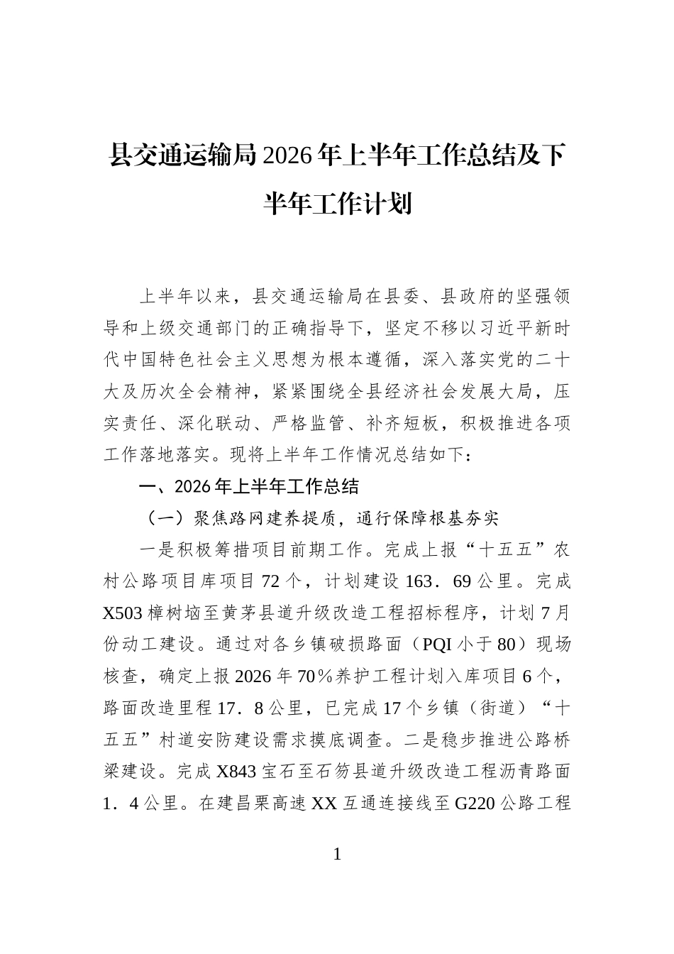 县交通运输局2026年上半年工作总结及下半年工作计划 (1)_第1页