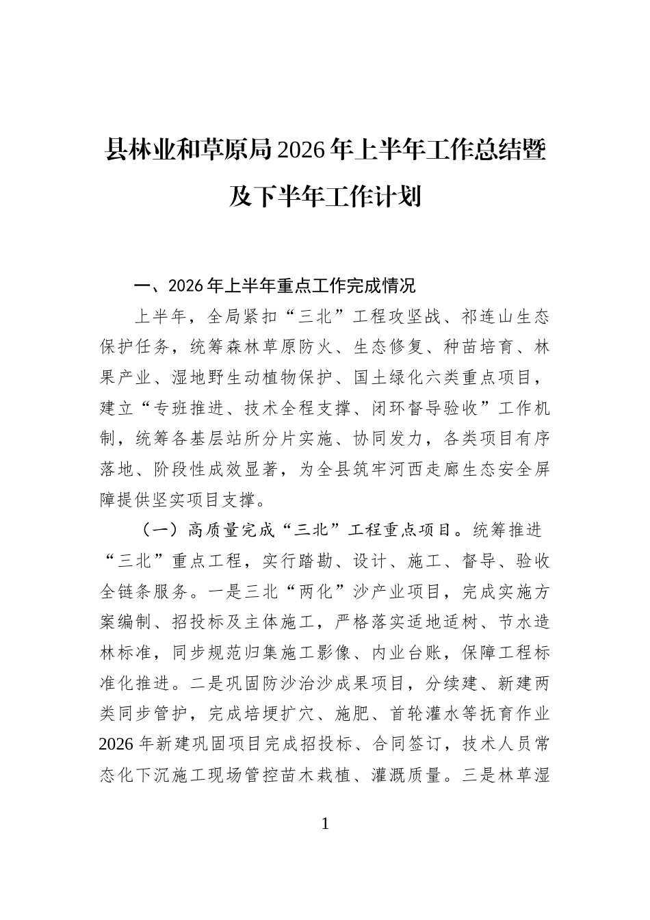 县林业和草原局2026年上半年工作总结暨及下半年工作计划 (1)_第1页