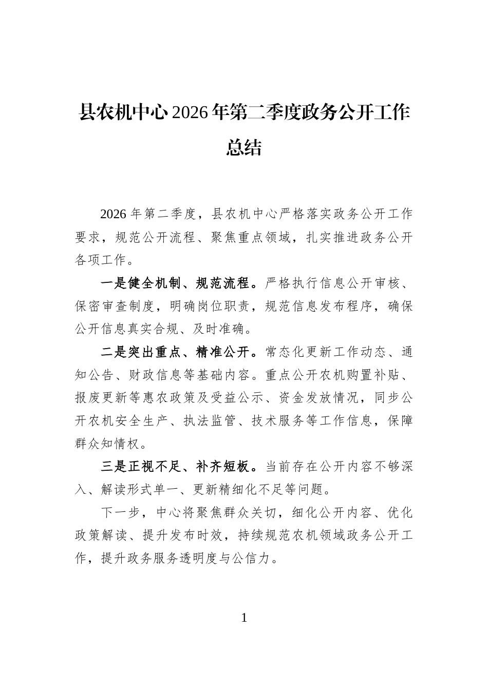 县农机中心2026年第二季度政务公开工作总结 (1)_第1页