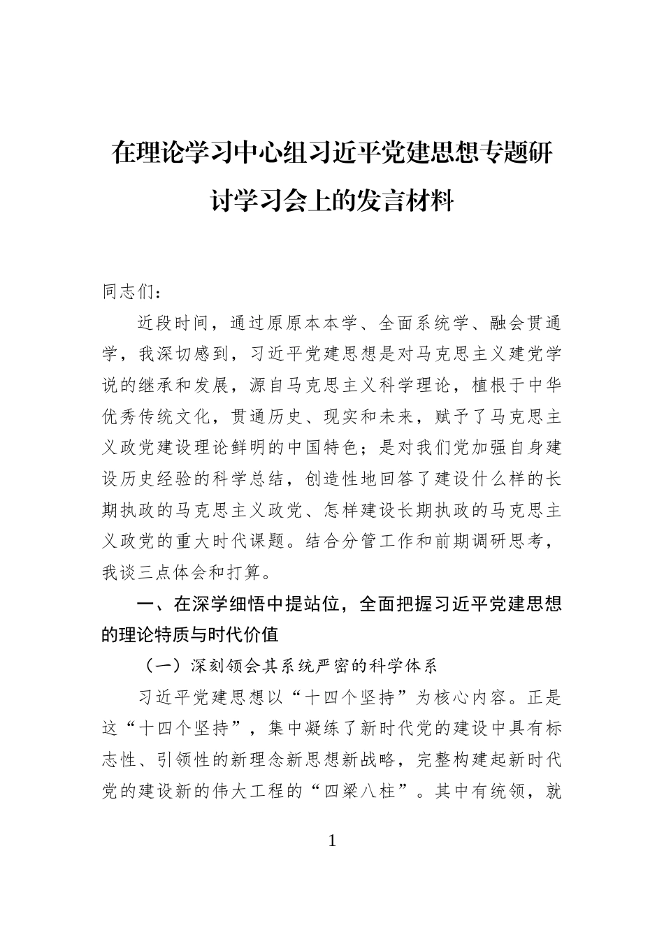 在理论学习中心组习近平党建思想专题研讨学习会上的发言材料_第1页