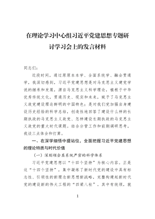 在理论学习中心组习近平党建思想专题研讨学习会上的发言材料