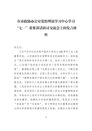 在市政协办公室党组理论学习中心学习“七一”重要讲话研讨交流会上的发言材料