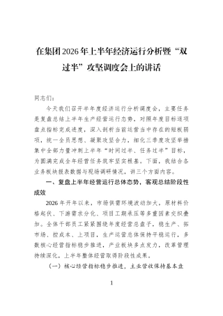 在集团2026年上半年经济运行分析暨“双过半”攻坚调度会上的讲话 (1)