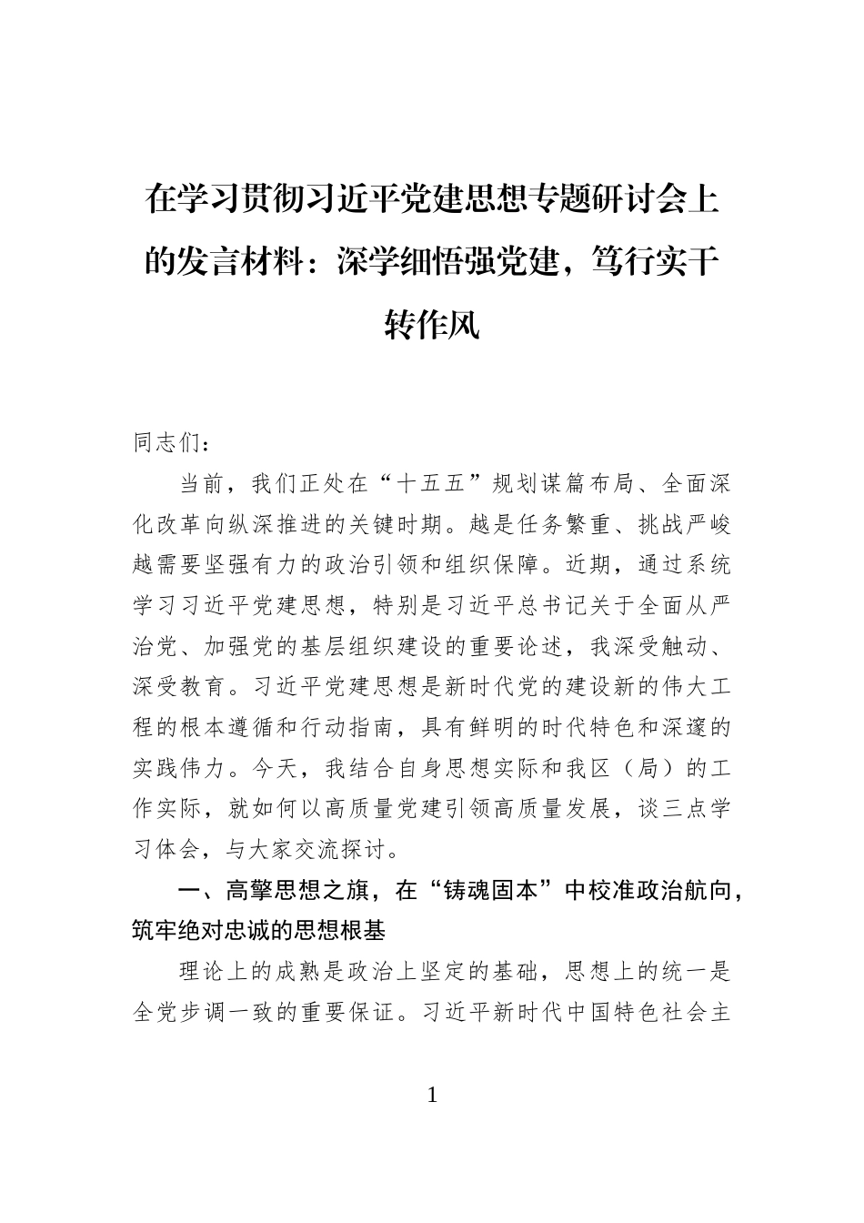 在学习贯彻习近平党建思想专题研讨会上的发言材料：深学细悟强党建，笃行实干转作风_第1页