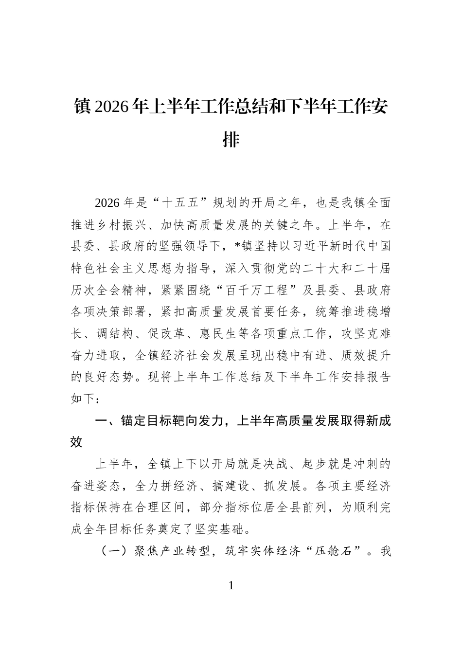 镇2026年上半年工作总结和下半年工作安排 (1)_第1页
