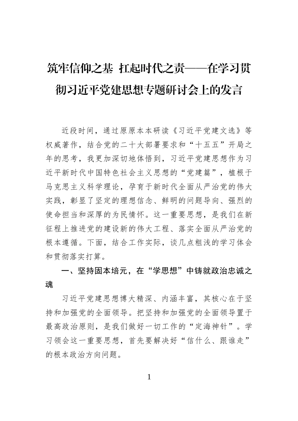 筑牢信仰之基+扛起时代之责——在学习贯彻习近平党建思想专题研讨会上的发言_第1页