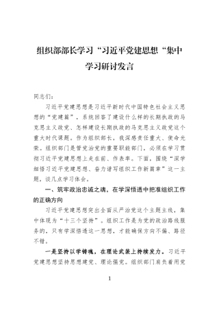 组织部部长学习“习近平党建思想“集中学习研讨发言