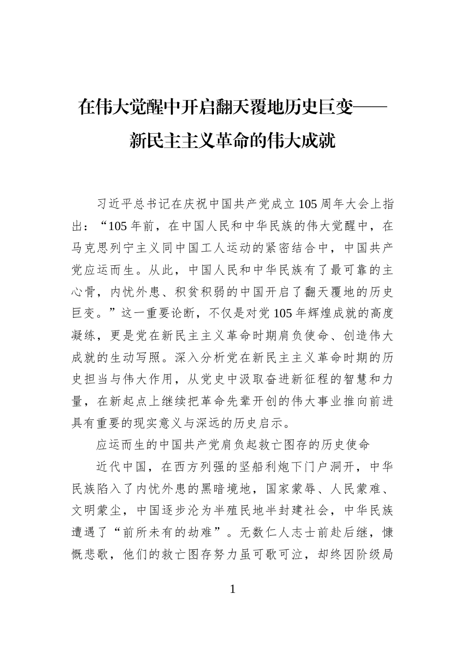 在伟大觉醒中开启翻天覆地历史巨变——新民主主义革命的伟大成就_第1页
