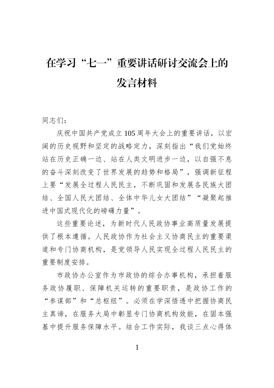 在学习“七一”重要讲话研讨交流会上的发言材料 (1)_第1页