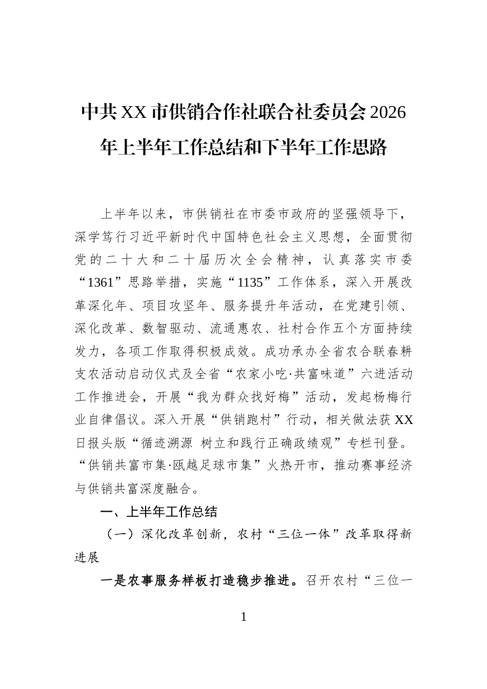 中共XX市供销合作社联合社委员会2026年上半年工作总结和下半年工作思路_第1页