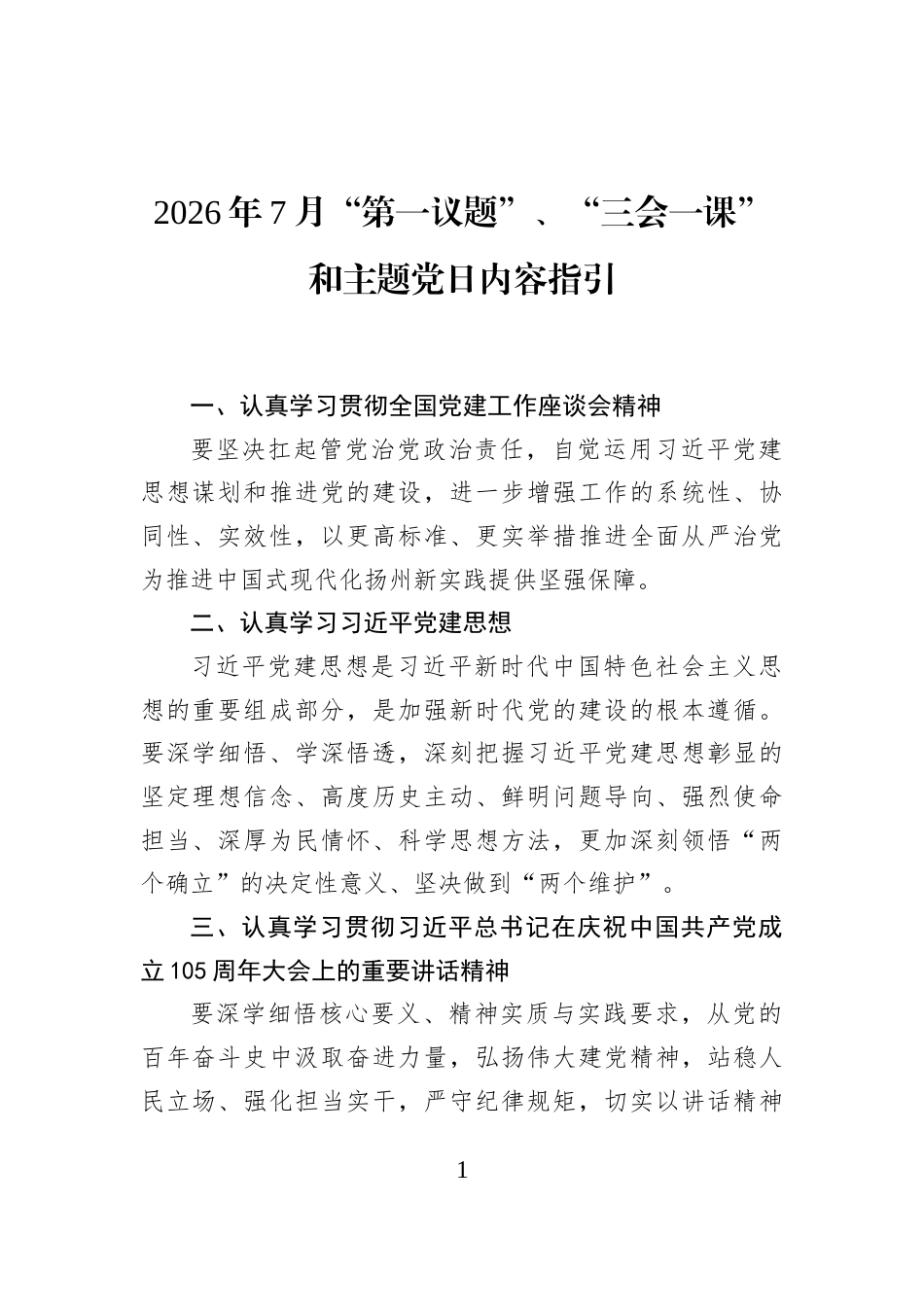 2026年7月“第一议题”、“三会一课”和主题党日内容指引 (1)_第1页