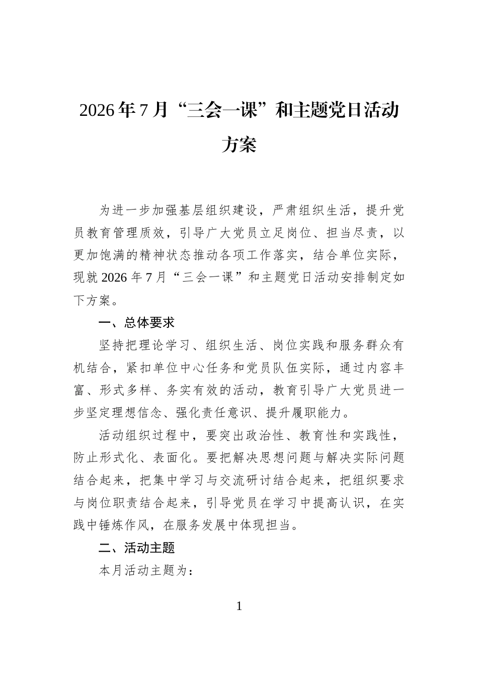 2026年7月“三会一课”和主题党日活动方案_第1页