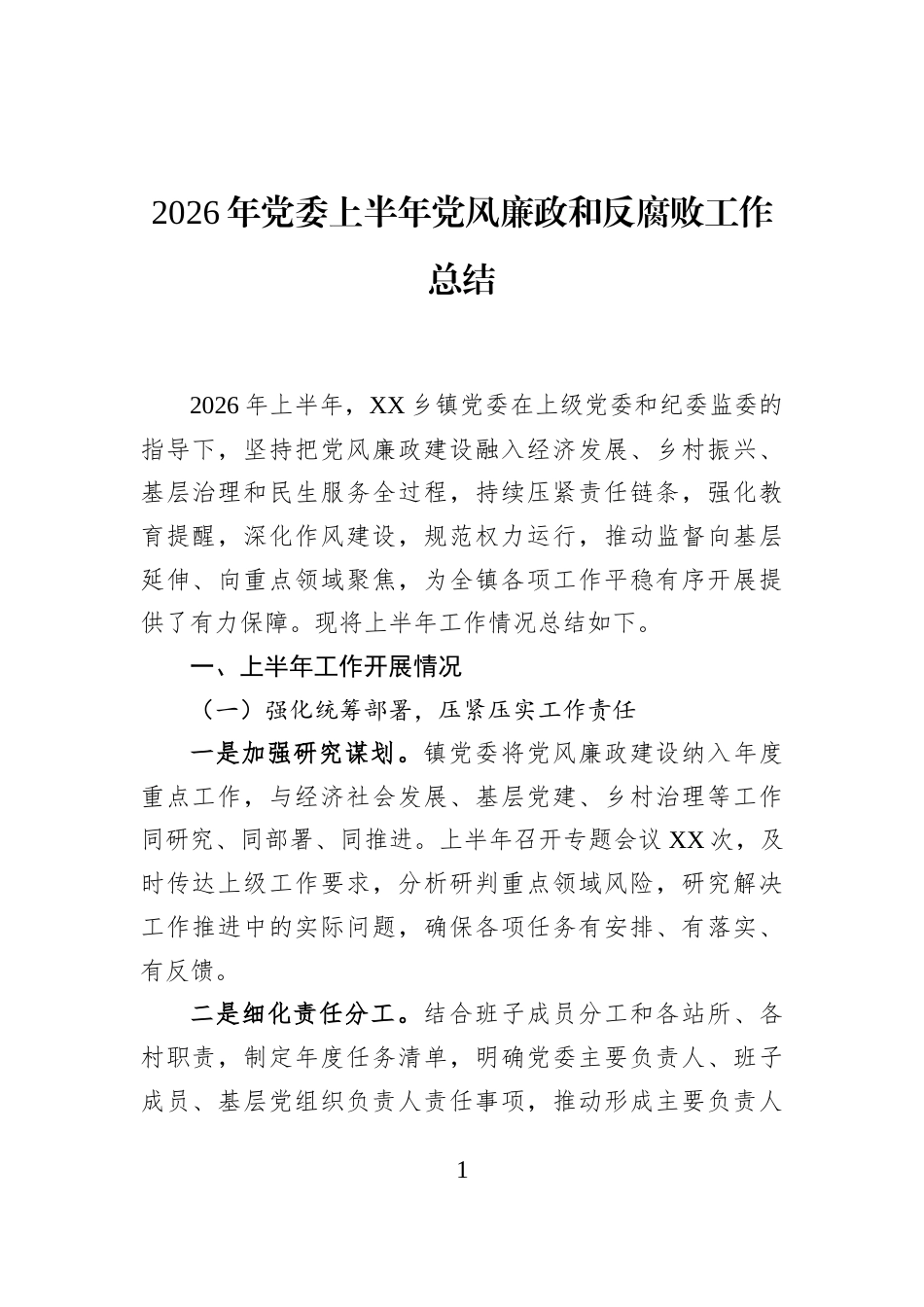 2026年党委上半年党风廉政和反腐败工作总结_第1页