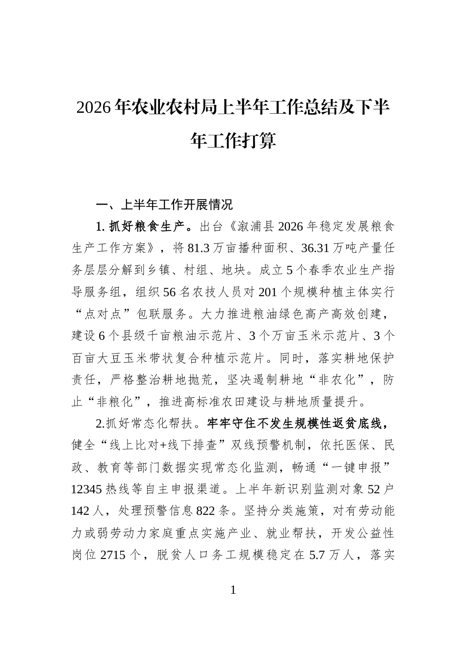 2026年农业农村局上半年工作总结及下半年工作打算_第1页