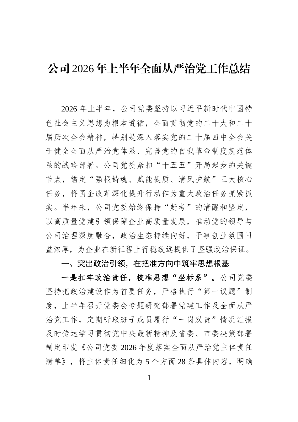 公司2026年上半年全面从严治党工作总结_第1页