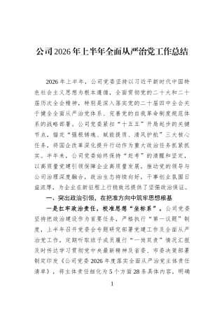 公司2026年上半年全面从严治党工作总结