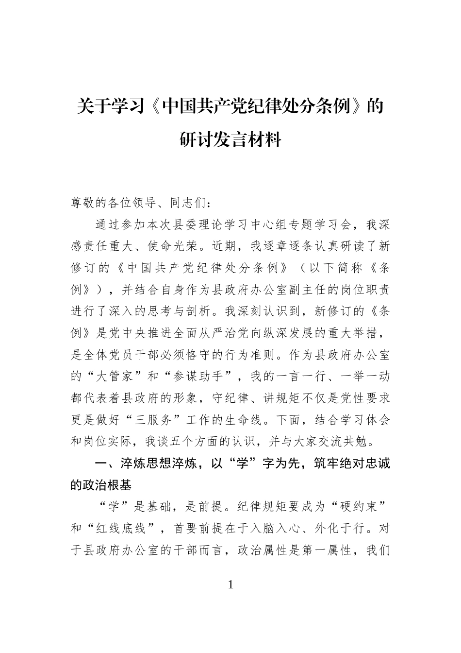 关于学习《中国共产党纪律处分条例》的研讨发言材料_第1页