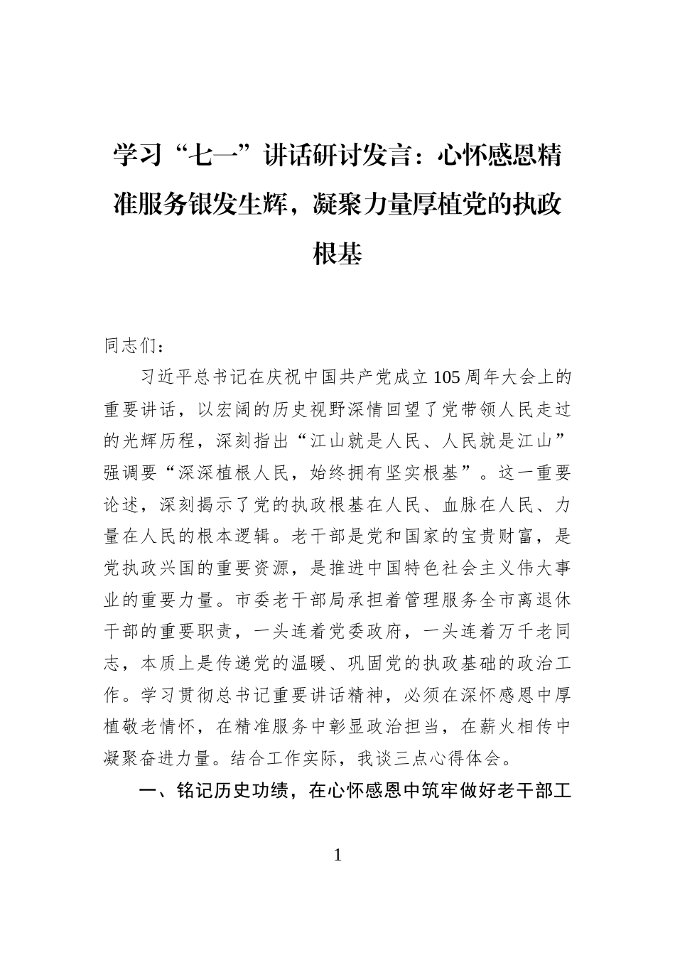 学习“七一”讲话研讨发言：心怀感恩精准服务银发生辉，凝聚力量厚植党的执政根基_第1页