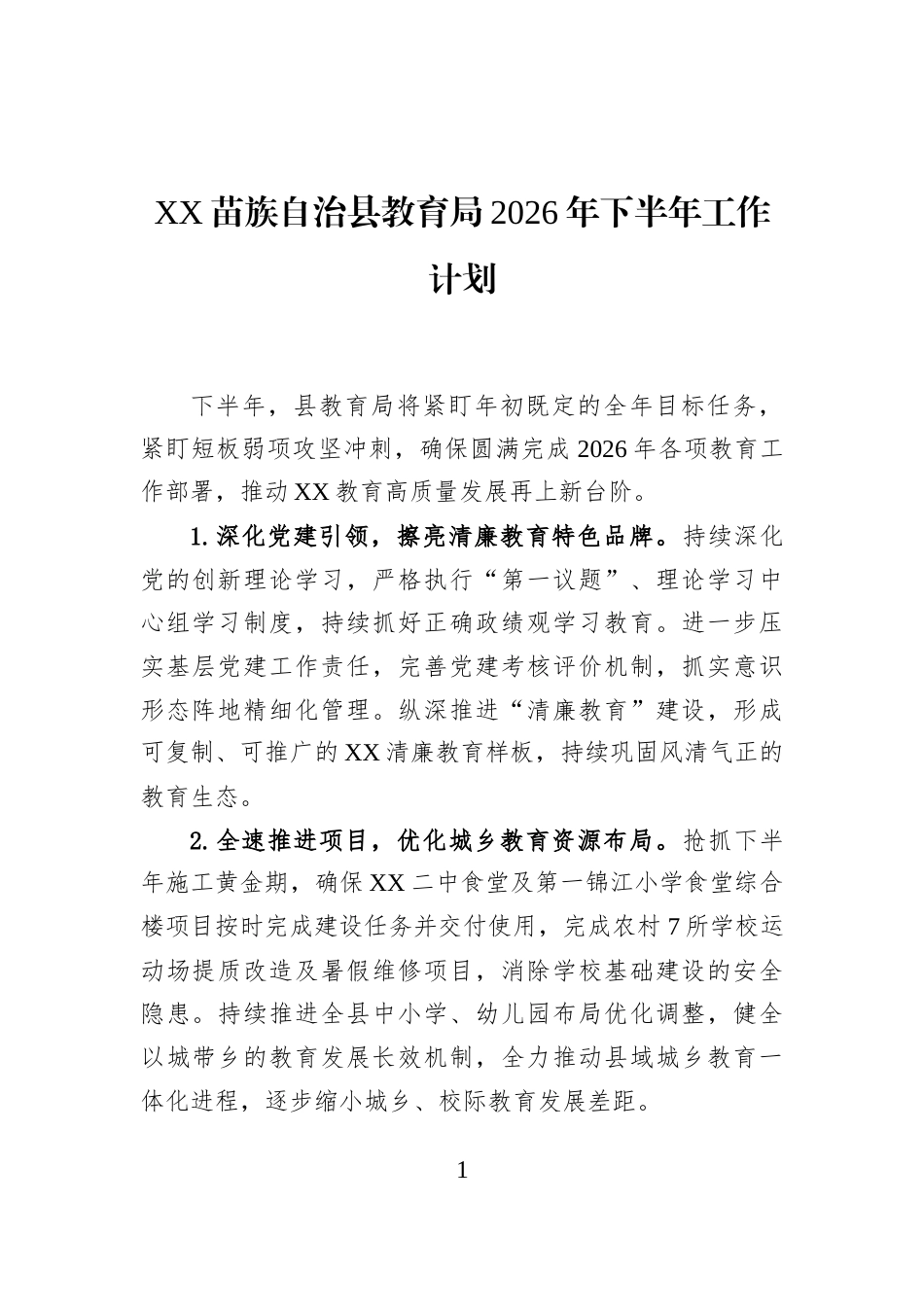 XX苗族自治县教育局2026年下半年工作计划_第1页