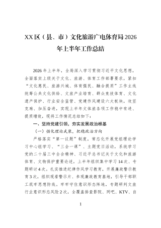 XX区（县、市）文化旅游广电体育局2026年上半年工作总结