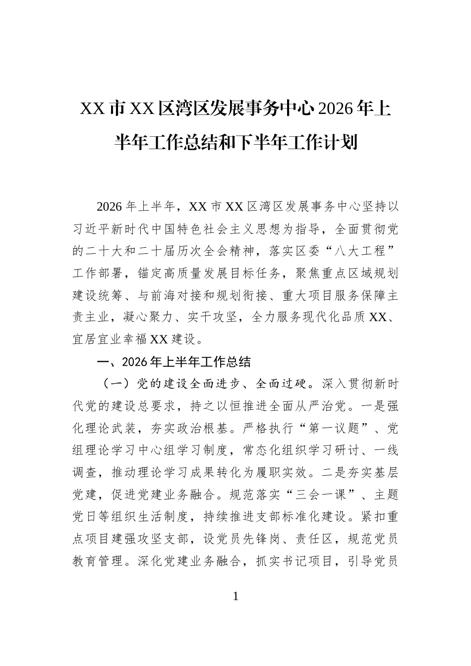XX市XX区湾区发展事务中心2026年上半年工作总结和下半年工作计划_第1页