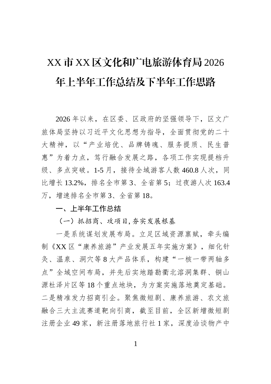 XX市XX区文化和广电旅游体育局2026年上半年工作总结及下半年工作思路_第1页