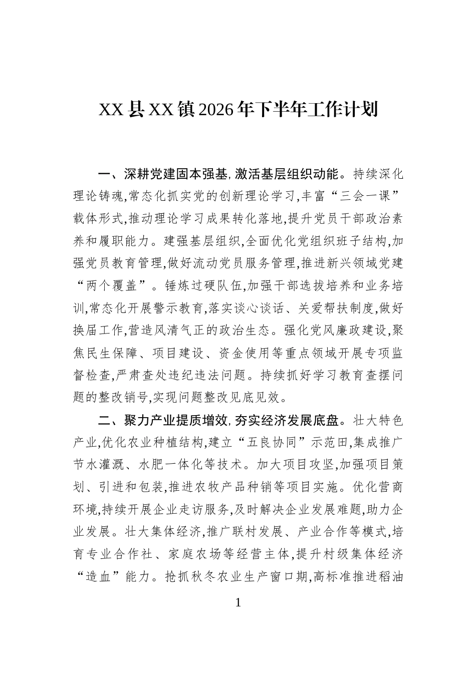 XX县XX镇2026年下半年工作计划_第1页