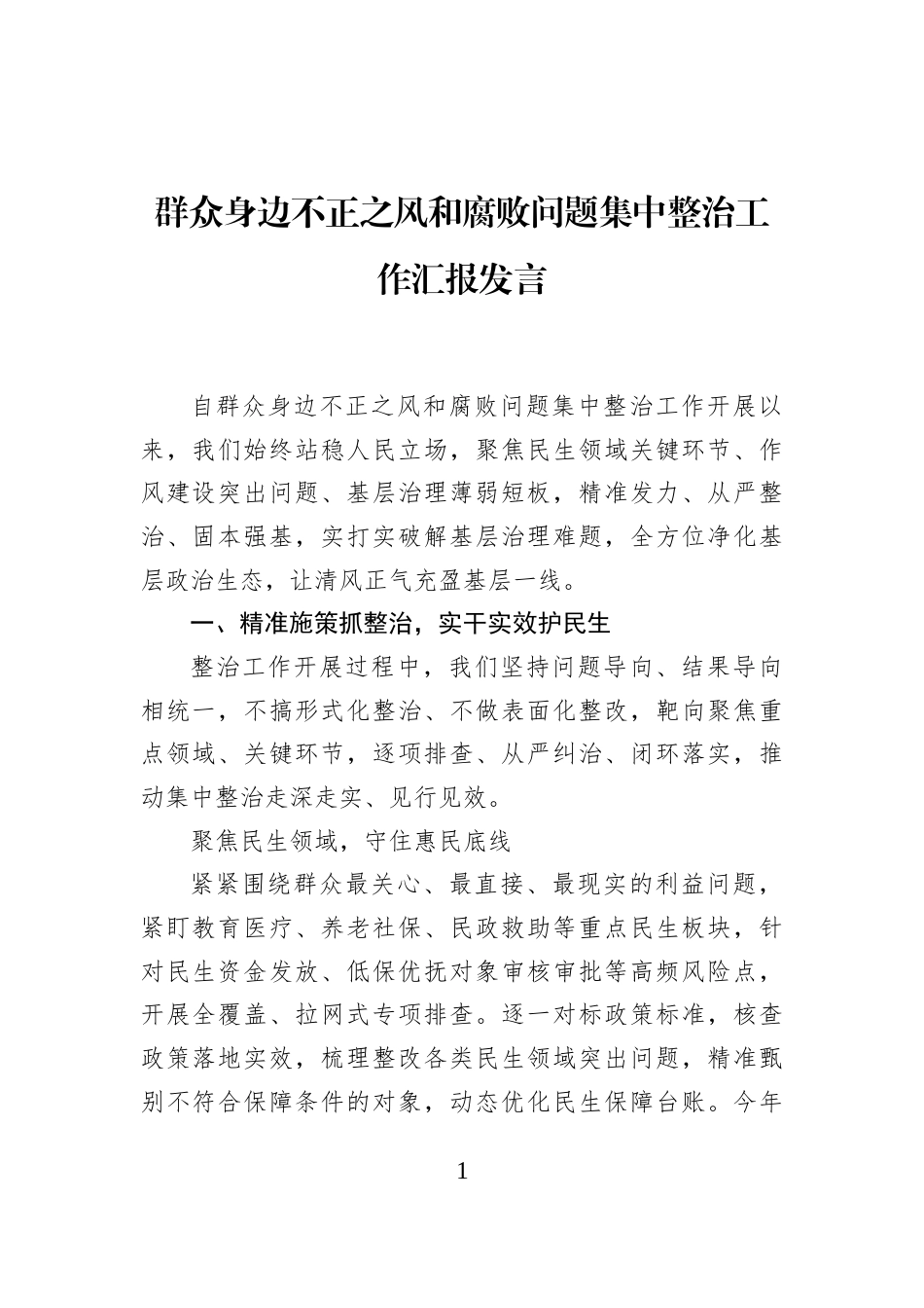 群众身边不正之风和腐败问题集中整治工作汇报发言_第1页