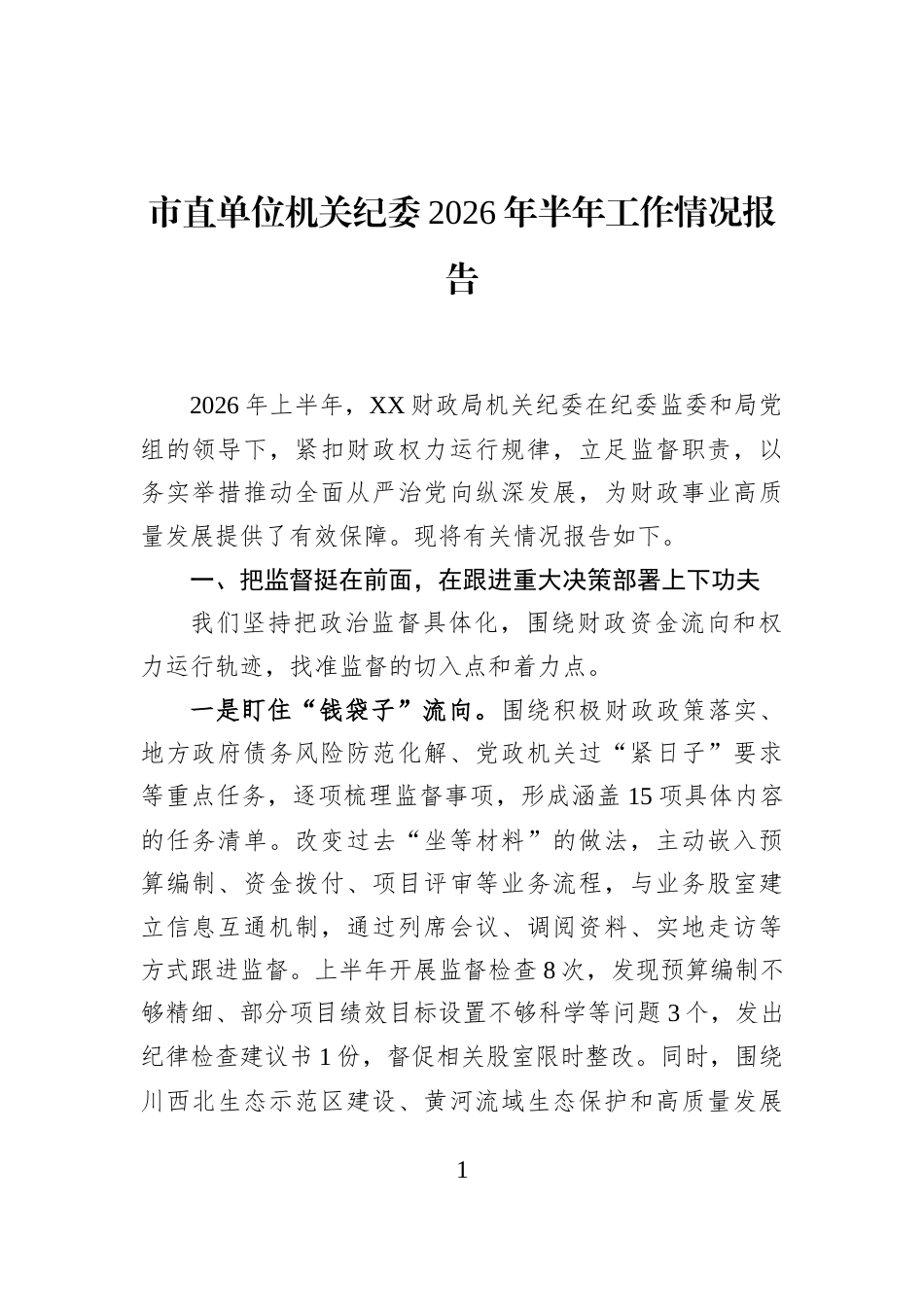 市直单位机关纪委2026年半年工作情况报告_第1页