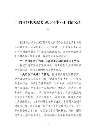 市直单位机关纪委2026年半年工作情况报告