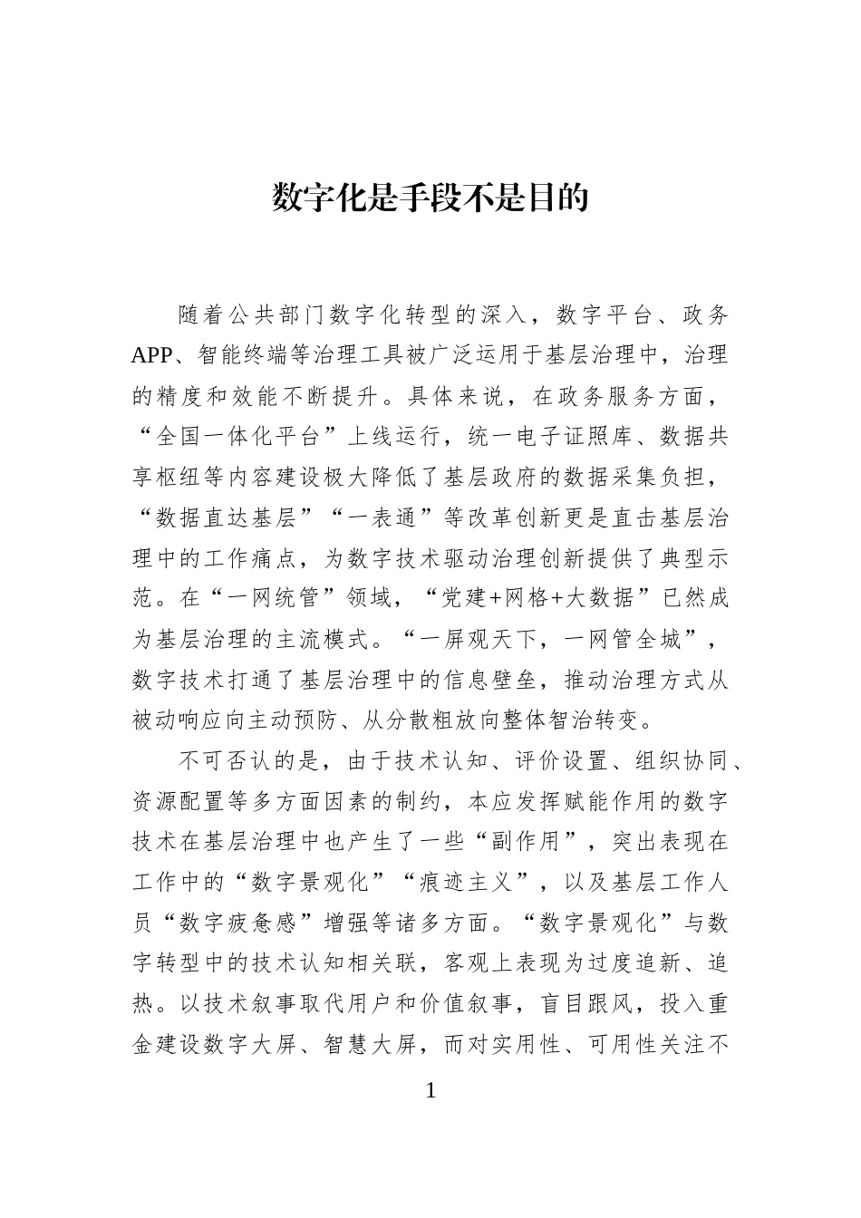 数字化是手段不是目的_第1页