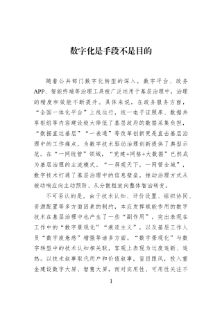 数字化是手段不是目的