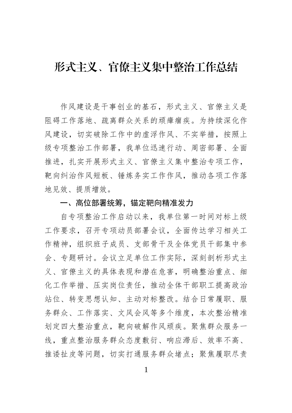 形式主义、官僚主义集中整治工作总结_第1页