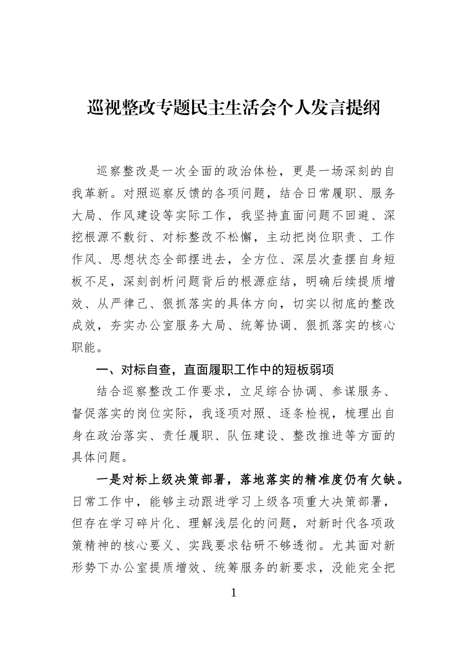 巡视整改专题民主生活会个人发言提纲_第1页