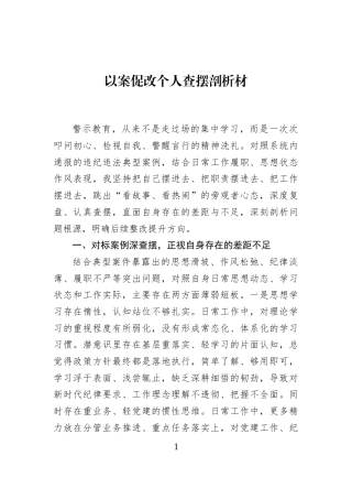 以案促改个人查摆剖析材