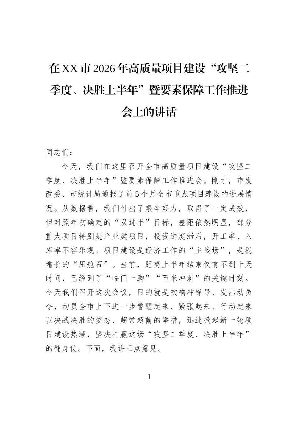 在XX市2026年高质量项目建设“攻坚二季度、决胜上半年”暨要素_第1页
