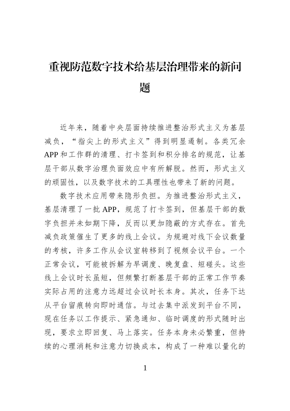 重视防范数字技术给基层治理带来的新问题_第1页