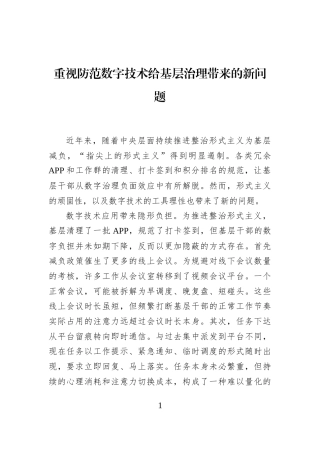 重视防范数字技术给基层治理带来的新问题